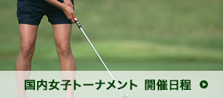 国内女子トーナメント 開催日程 | ゴルフクラブを持つ人物