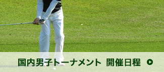 国内男子トーナメント 開催日程 | ゴルフクラブを持つ人物
