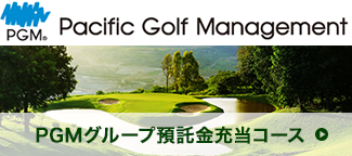 PGMグループ預託金充当コース | ゴルフコースの写真