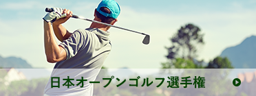 日本オープンゴルフ選手権 | ゴルフボールを打つ人物の後ろ姿