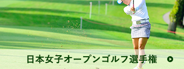 日本女子オープンゴルフ選手権 | スイングをする人物