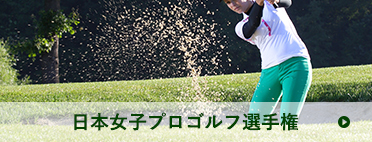 日本女子プロゴルフ選手権 | バンカーショットを決める人物