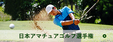 日本アマチュアゴルフ選手権 | バンカーショットを打つ人物