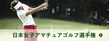 日本女子アマチュアゴルフ選手権 | ゴルフボールを打つ人物