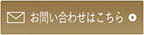 ゴルフ会員権に関するお問い合わせはこちらから