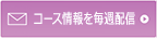 ご希望コースを毎週配信
