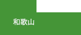 和歌山