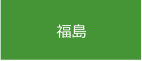 福島