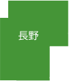 長野