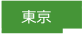 東京