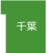 千葉