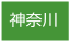 神奈川