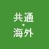 共通・海外