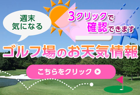 気になるゴルフ場のお天気はこちら
