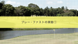 １．プレーファストの奨励①