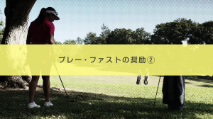 ２．プレーファストの奨励②