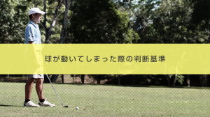 ８．球が動いてしまった際の判断基準