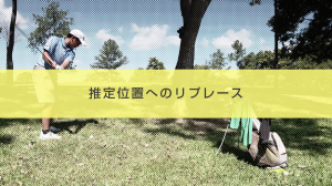 ９．推定位置へリプレース