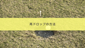 11．再ドロップの方法