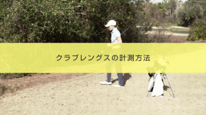 12．クラブレングスの計測方法