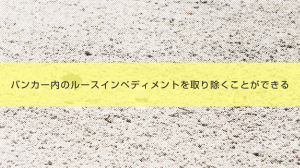 17． バンカー内のルースインペディメントを取り除くことができる