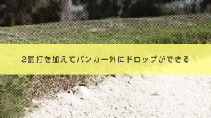22．２罰打を加えてバンカー外にドロップができる