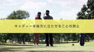 23． キャディーを後方に立たせることの禁止