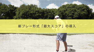 24． 新プレー形式「最大スコア」の導入