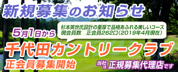 大利根カントリー募集