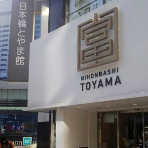 アンテナショップ「日本橋とやま館」