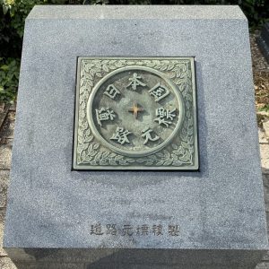 道路元標複製：本物は橋の中央にあります