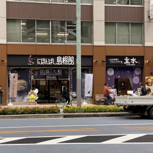 アンテナショップ「にほんばし島根館」