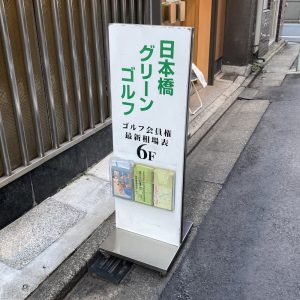 弊社入り口には相場表を入れた看板があります