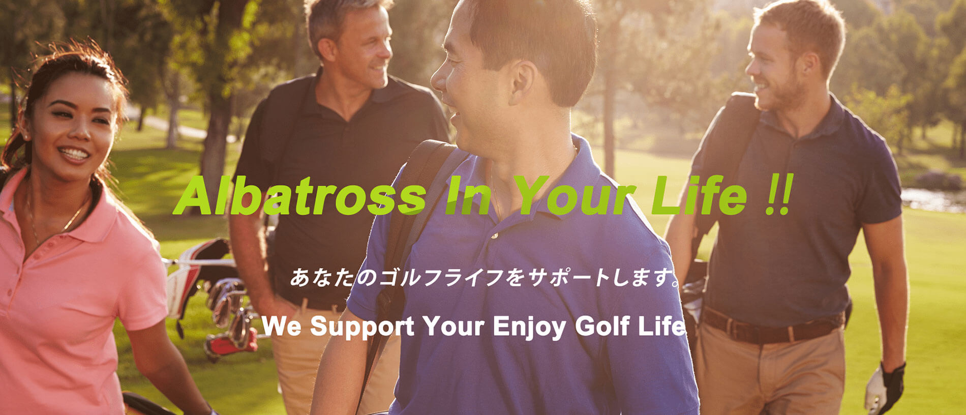 もっと身近にゴルフライフを。 | ゴルフ場で談笑する人物たちの写真