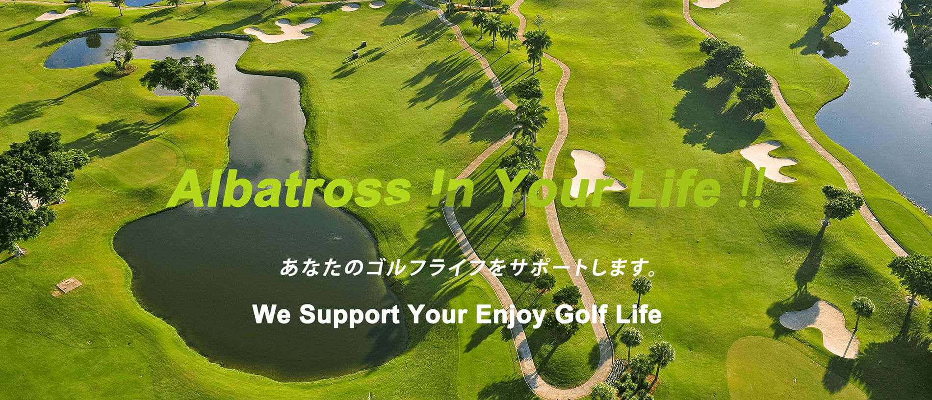 もっと身近にゴルフライフを。 | 上空からゴルフ場を見下ろした風景