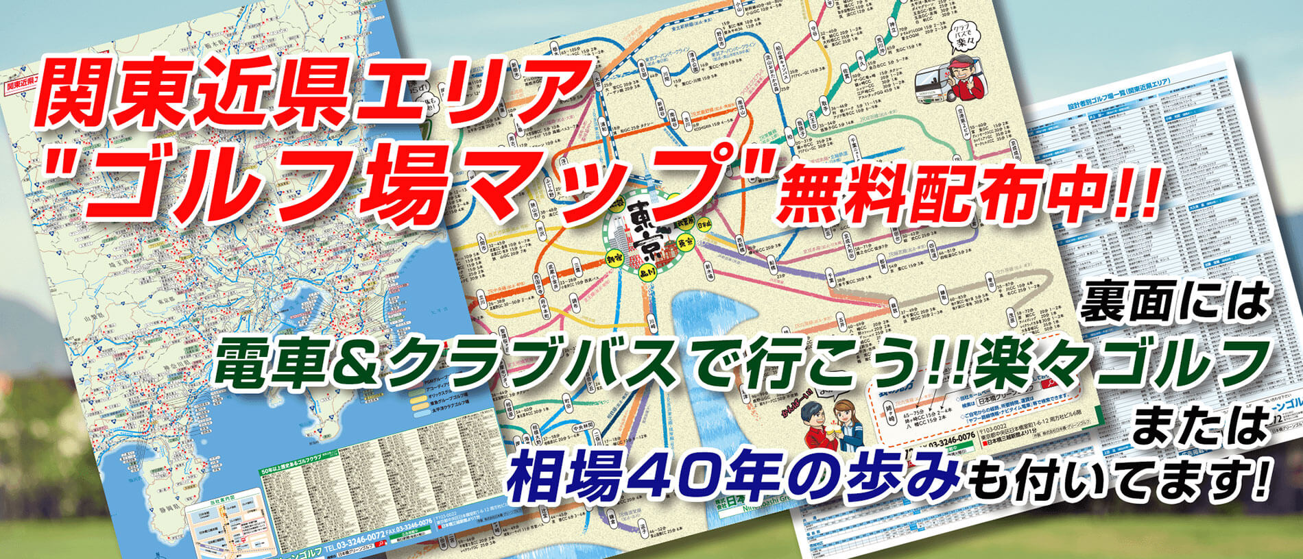 関東近県エリア、ゴルフ場マップ無料配布中