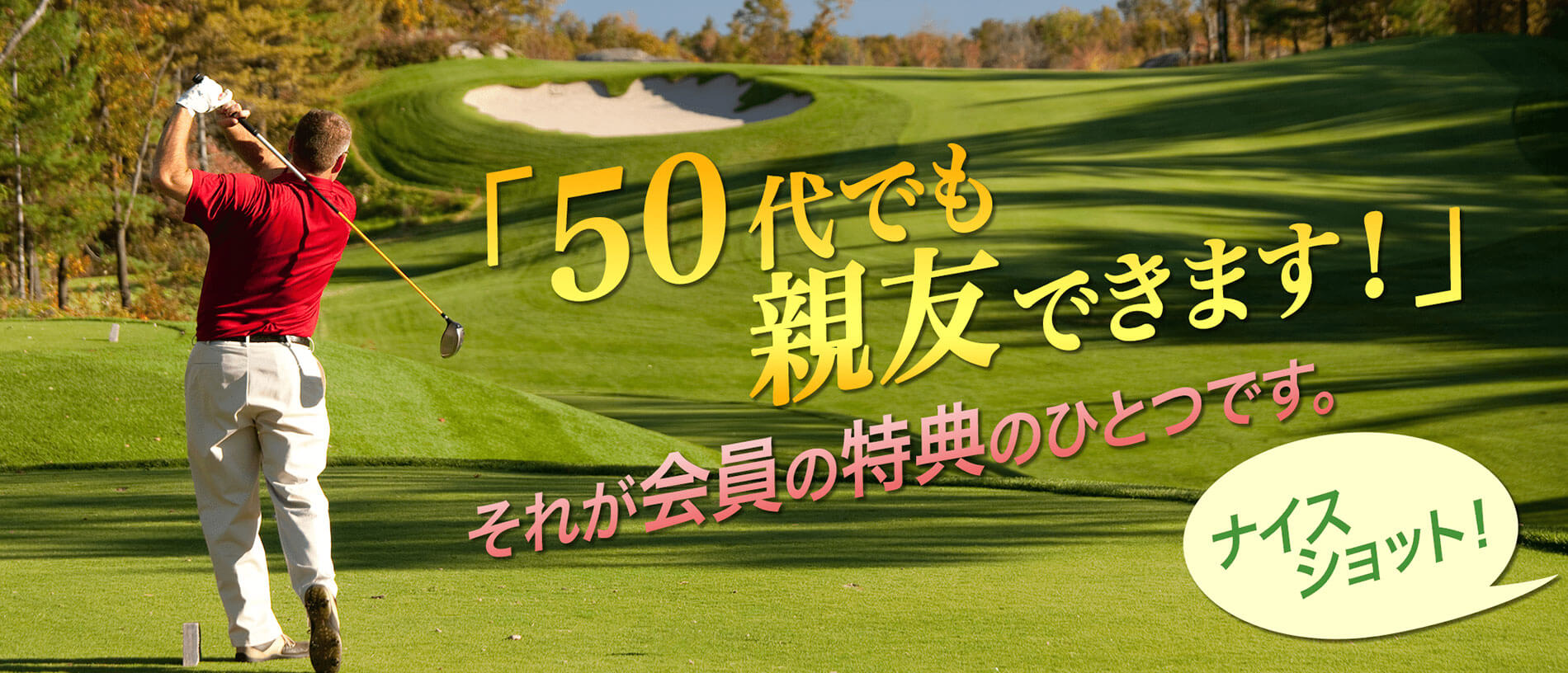 50代でも親友ができます！それが会員特典のひとつです。